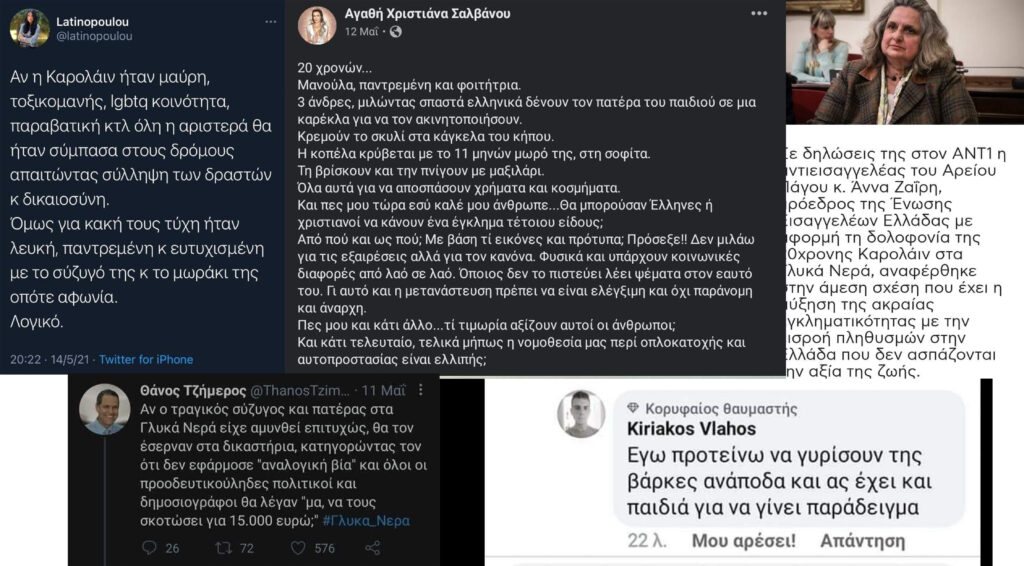 Η πατριαρχία δολοφονεί και τα ΜΜΕ ξεπλένουν