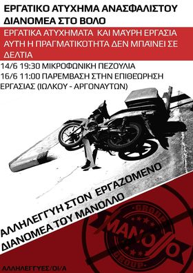 Κάλεσμα σε συγκεντρώσεις με αφορμή ένα εργατικό «ατύχημα» ανασφάλιστου διανομέα στο Βόλο