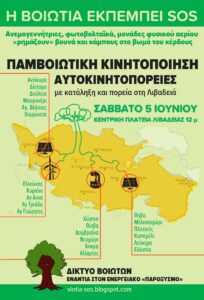 Σάββατο 5 Ιουνίου | Παμβοιωτική κινητοποίηση ενάντια στη λεηλασία της φύσης. O ΛΑΟΣ ΤΗΣ ΒΟΙΩΤΙΑΣ ΑΝΤΙΣΤΕΚΕΤΑΙ. σε ανεμογεννήτριες [....]
