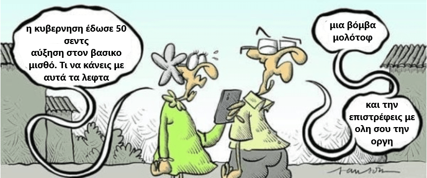 αυξήσεις και δίκαιη οργή