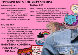 3ήμερο κατά της έμφυλης βίας | 24-25-26 Σεπτεμβρίου 2021 στο 1431am.org και στο Πολυτεχνείο του ΑΠΘ. Ελεύθερο κοινωνικό ραδιόφωνο 1431AM[...]
