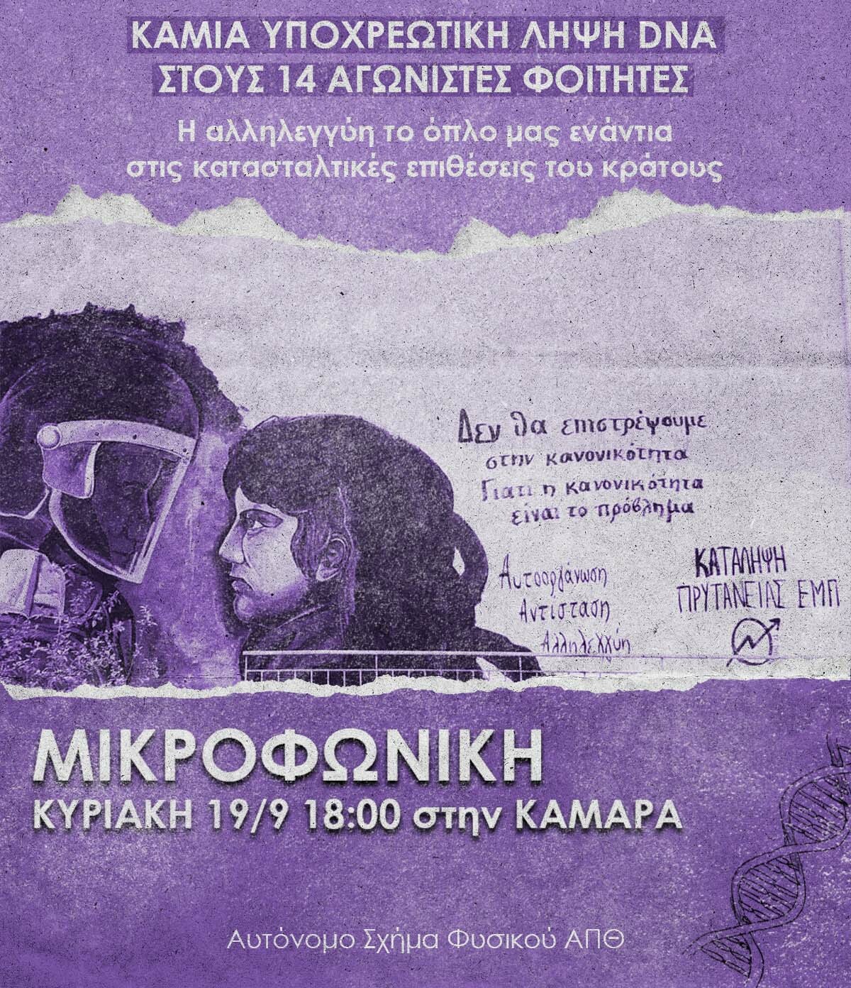 Συγκέντρωση ενάντια στην υποχρεωτική λήψη DNA των 14 αγωνιστών φοιτητών (19/9)