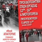 ΣΒΕΟΔ | Στάση Εργασίας 22/9, Προσυγκέντρωση στις 11:00, Π. Άρεως