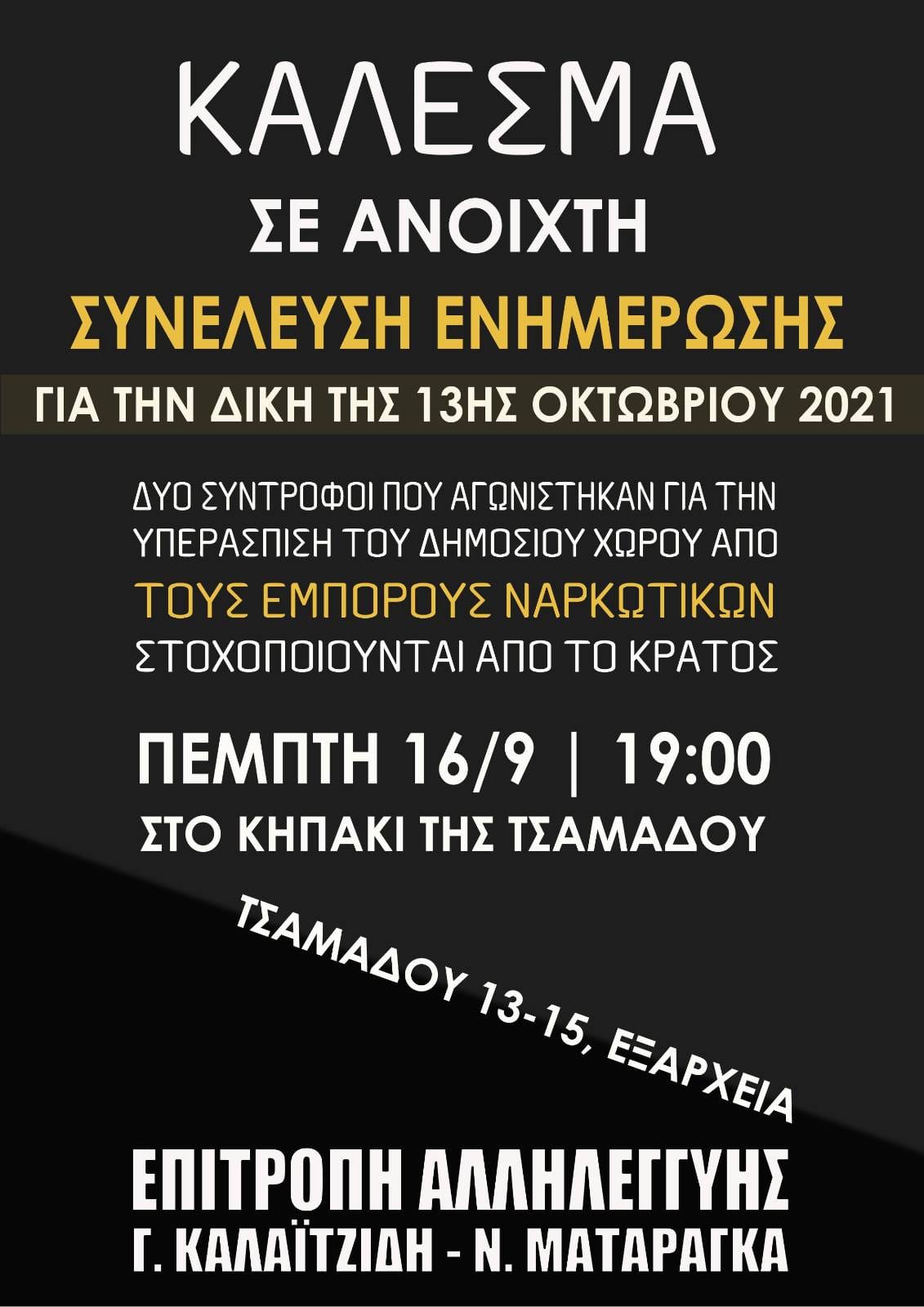 Κάλεσμα σε ανοιχτή συνέλευση ενημέρωσης για τη δίκη 13/10