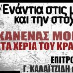 Ανοιχτά καλέσματα αλληλεγγύης στους Καλαϊτζίδη & Ματαράγκα Ανοιχτά καλέσματα αλληλεγγύης στους Καλαϊτζίδη & Ματαράγκα
