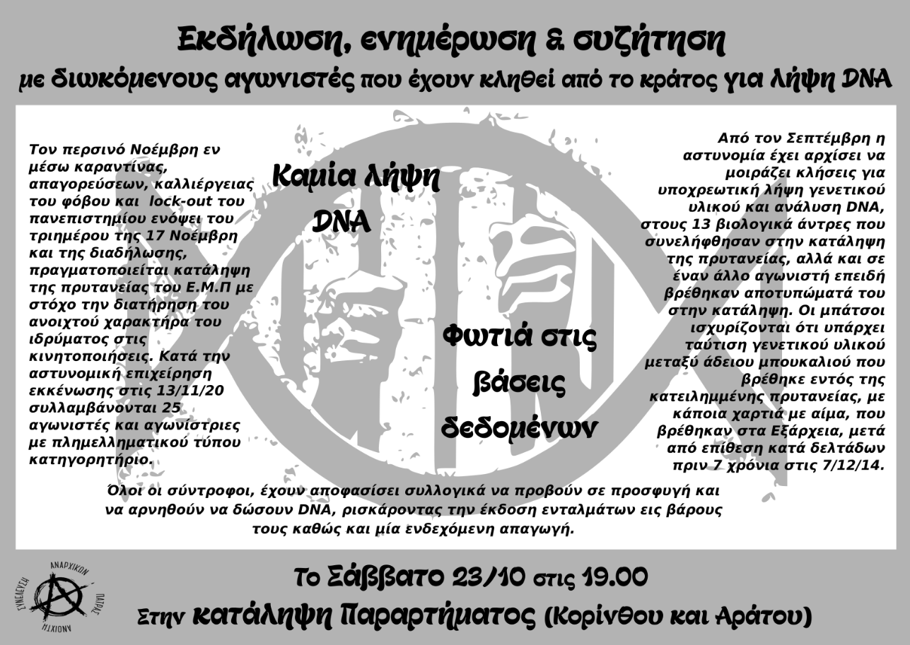 Πάτρα: Εκδήλωση για την υποχρεωτική λήψη dna από διωκόμενους αγωνιστές