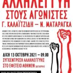 Συγκέντρωση Αλληλεγγύης στους Καλαϊτζίδη&Ματαράγκα Συγκέντρωση Αλληλεγγύης στους Καλαϊτζίδη&Ματαράγκα