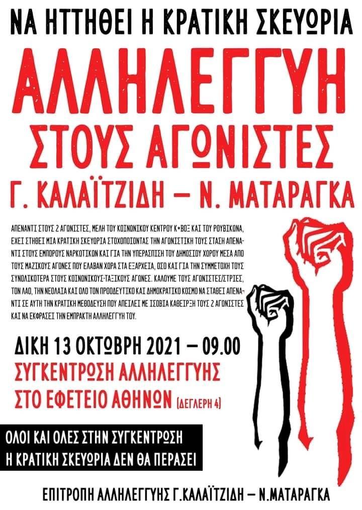 Συγκέντρωση Αλληλεγγύης στους Καλαϊτζίδη&Ματαράγκα