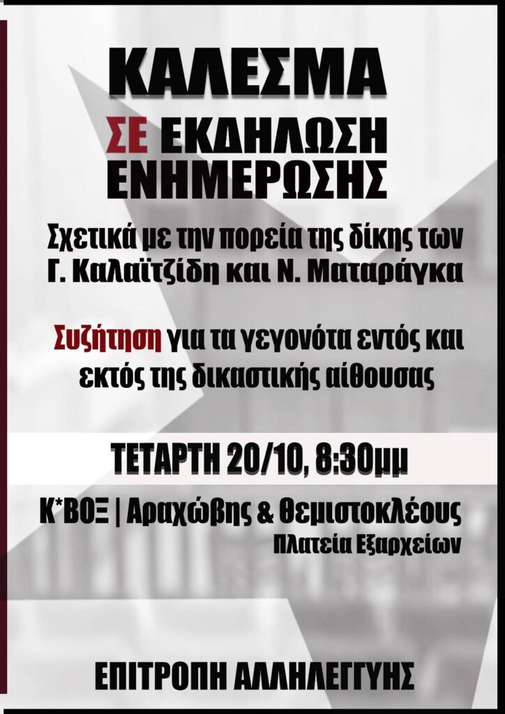 Εκδήλωση ενημέρωσης για τη δίκη των Καλαϊτζίδη & Ματαράγκα