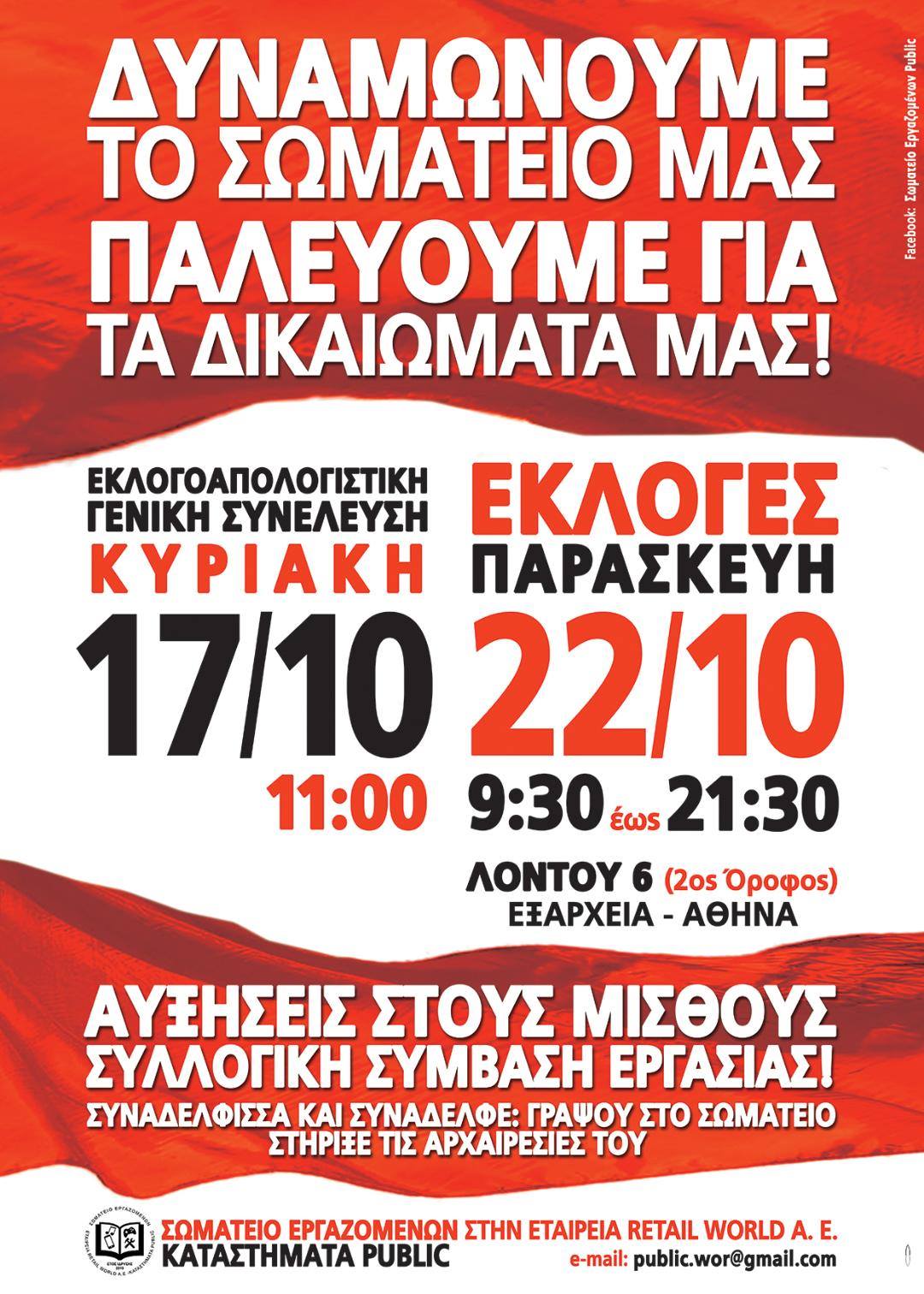 2 χρόνια Σωματείο Εργαζομένων Public – Κάλεσμα για εκλογοαπολογιστική συνέλευση και εκλογές