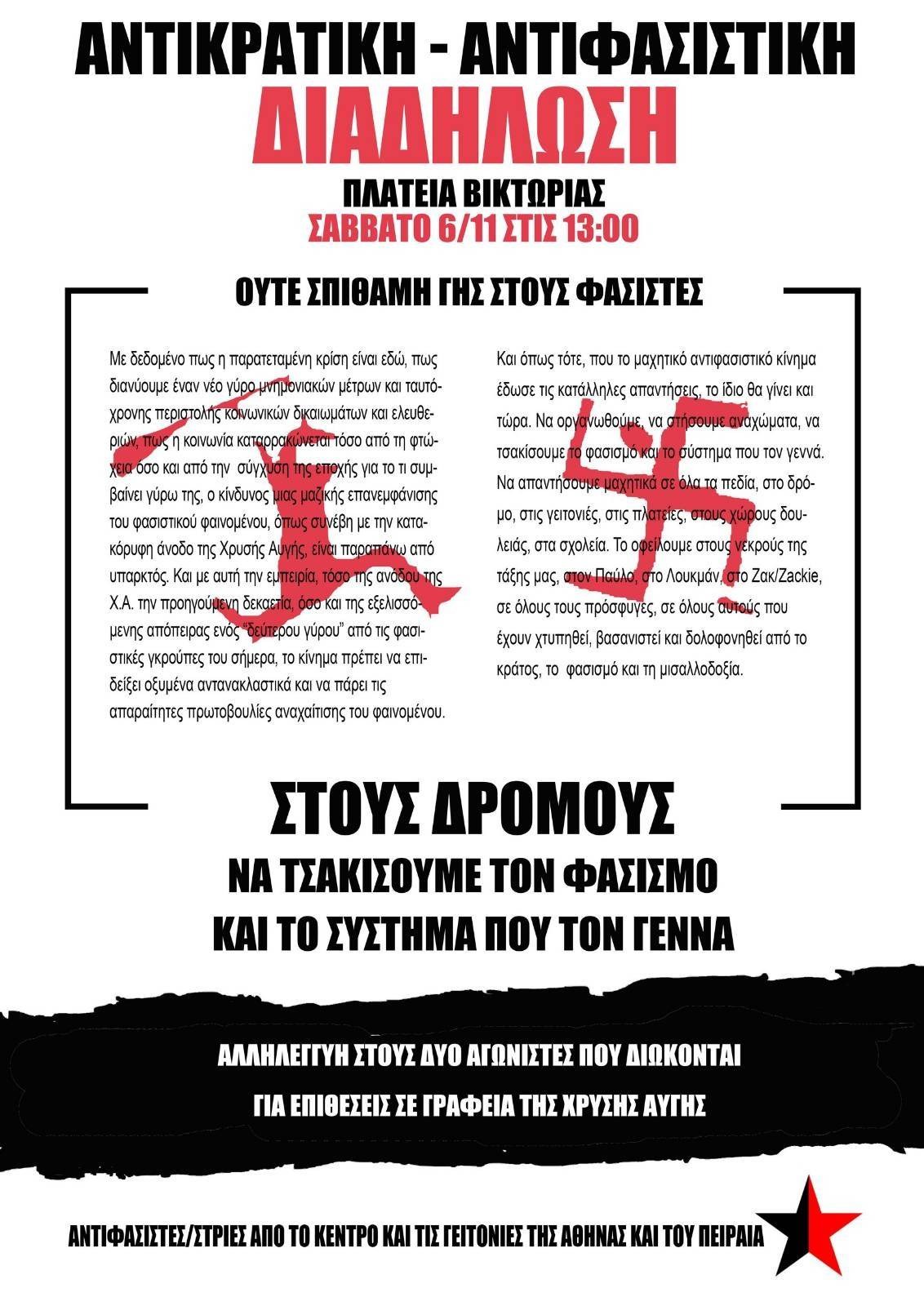 Προσαγωγές συντρόφων/ισσων σε αφισοκόλληση για την αντικρατική-αντιφασιστική πορεία 6/11/2021 [video]