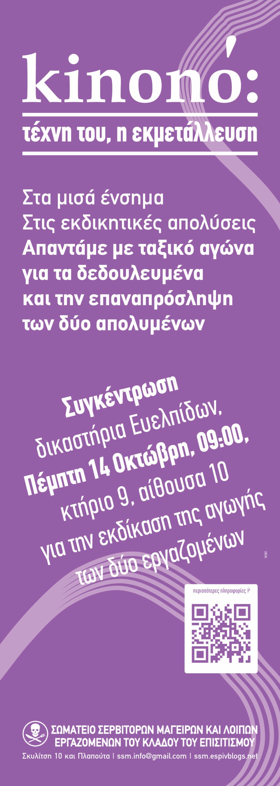 Κινονό: τέχνη του, η εκμετάλλευση + κάλεσμα στα δικαστήρια Ευελπίδων | Σωματείο Σερβιτόρων Μαγείρων