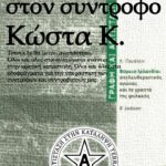 Αλληλεγγύη στον σύντροφο Κώστα Κ. | Γραφή & Αντίσταση Αλληλεγγύη στον σύντροφο Κώστα Κ. | Γραφή & Αντίσταση
