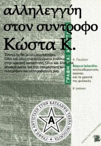 Αλληλεγγύη στον σύντροφο Κώστα Κ. | Γραφή & Αντίσταση. Το τελευταίο διάστημα γινόμαστε όλοι και όλες μάρτυρες μιας εσπευσμένης προσπάθειας...
