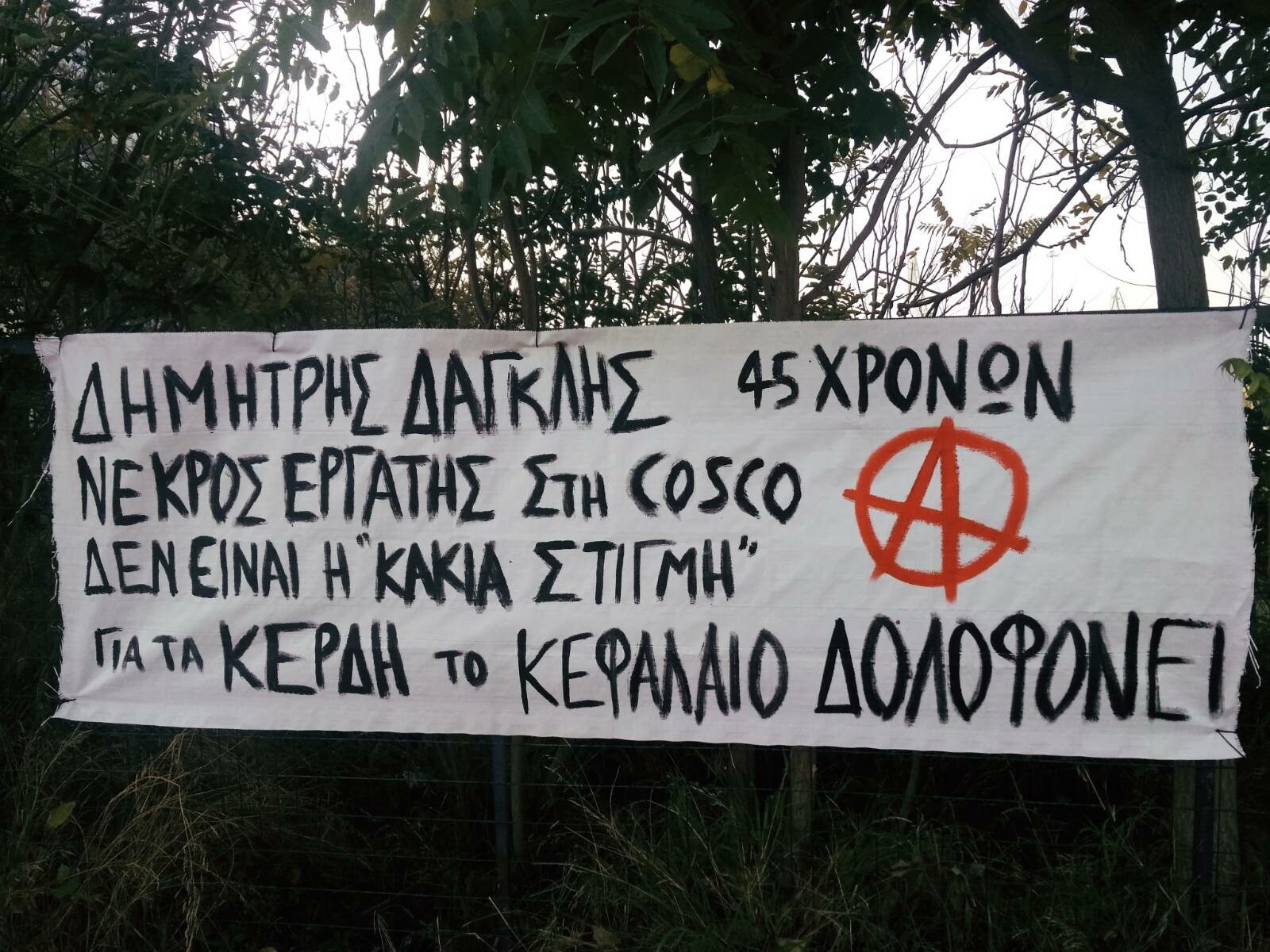 Για τον νεκρό εργάτη Δημήτρη Δαγκλή | Συλλογικότητα Αναρχικών από τα Ανατολικά. Ο Δημήτρης Δαγκλής, 45χρονος εργάτης της COSCO [...]