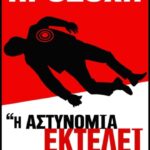 Καλέσματα σε έκτακτες συνελεύσεις και παρεμβάσεις με αφορμή την κρατική δολοφονία στο Πέραμα Καλέσματα σε έκτακτες συνελεύσεις και παρεμβάσεις με αφορμή την κρατική δολοφονία στο Πέραμα