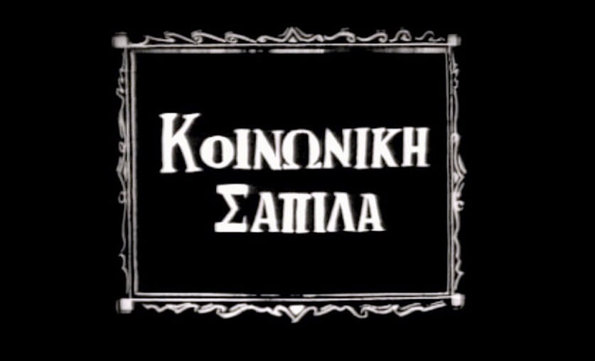 Το στάδιο της σήψης