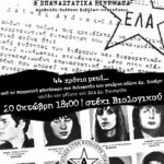 44 χρόνια από τη δολοφονία του Χρ. Κασίμη: Α΄ μέρος του αφιερώματος ΕΝΟΠΛΗ ΜΝΗΝΗ
