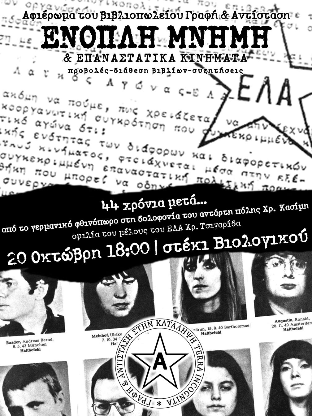 Γραφή & Αντίσταση | 44 χρόνια από τη δολοφονία του Χρ. Κασίμη, Α΄ μέρος του κύκλου αφιερωμάτων. Το αυτοδιαχειριζόμενο βιβλιοπωλείο [...]