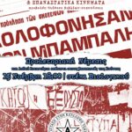 Λαϊκά δικαστήρια στους βασανιστές της Χούντας: Γ΄ μέρος του αφιερώματος ΕΝΟΠΛΗ ΜΝΗΝΗ