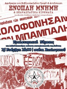 Προλεταριακή Νέμεσις και λαϊκά δικαστήρια απέναντι στους βασανιστές της Χούντας: Γ΄ μέρος του αφιερώματος ΕΝΟΠΛΗ ΜΝΗΝΗ. Αιώνες ολόκληροι[...]