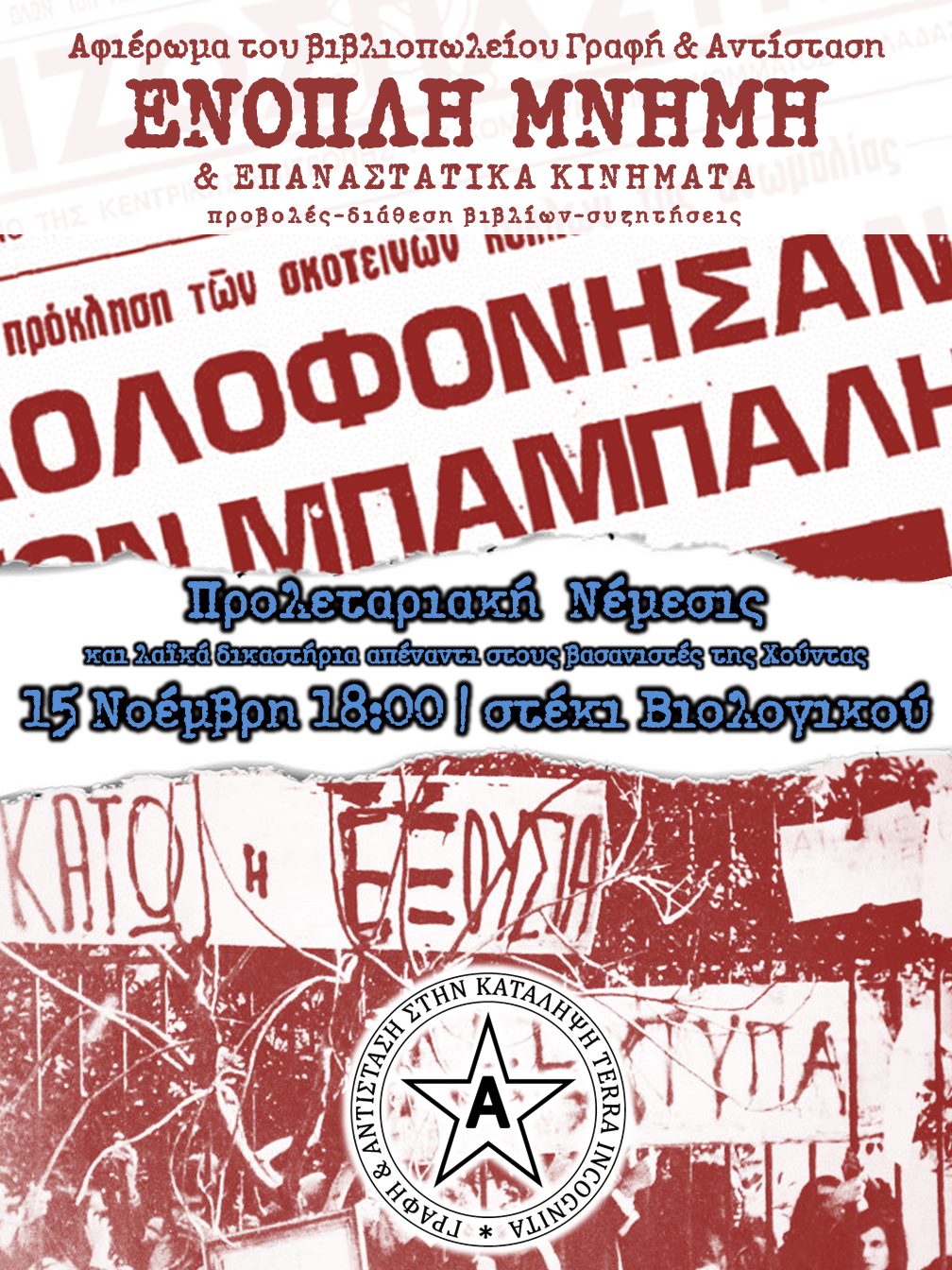 Λαϊκά δικαστήρια στους βασανιστές της Χούντας: Γ΄ μέρος του αφιερώματος ΕΝΟΠΛΗ ΜΝΗΝΗ