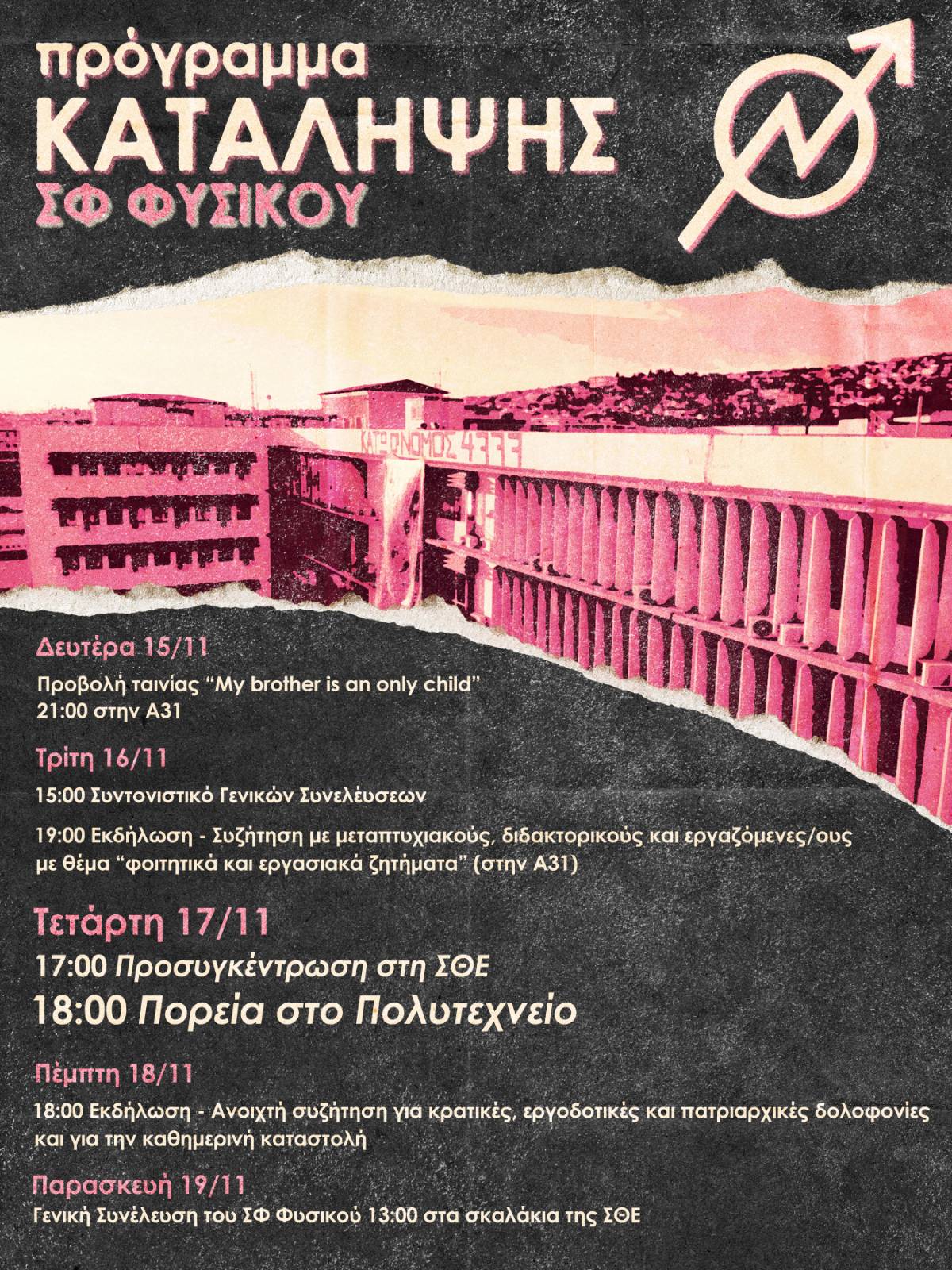 Κάλεσμα σε κινητοποιήσεις και εκδηλώσεις εν όψει 17/11 | Σύλλογος Φοιτητών Φυσικού ΑΠΘ