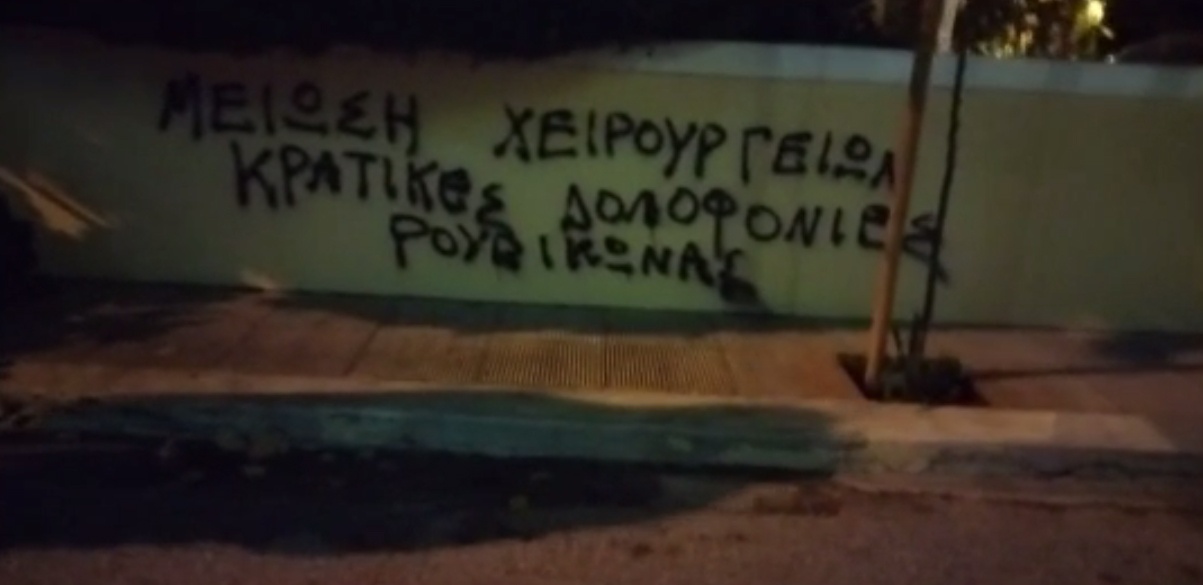 Ρουβίκωνας: Παρέμβαση στο σπίτι της αναπλ. υπουργού υγείας