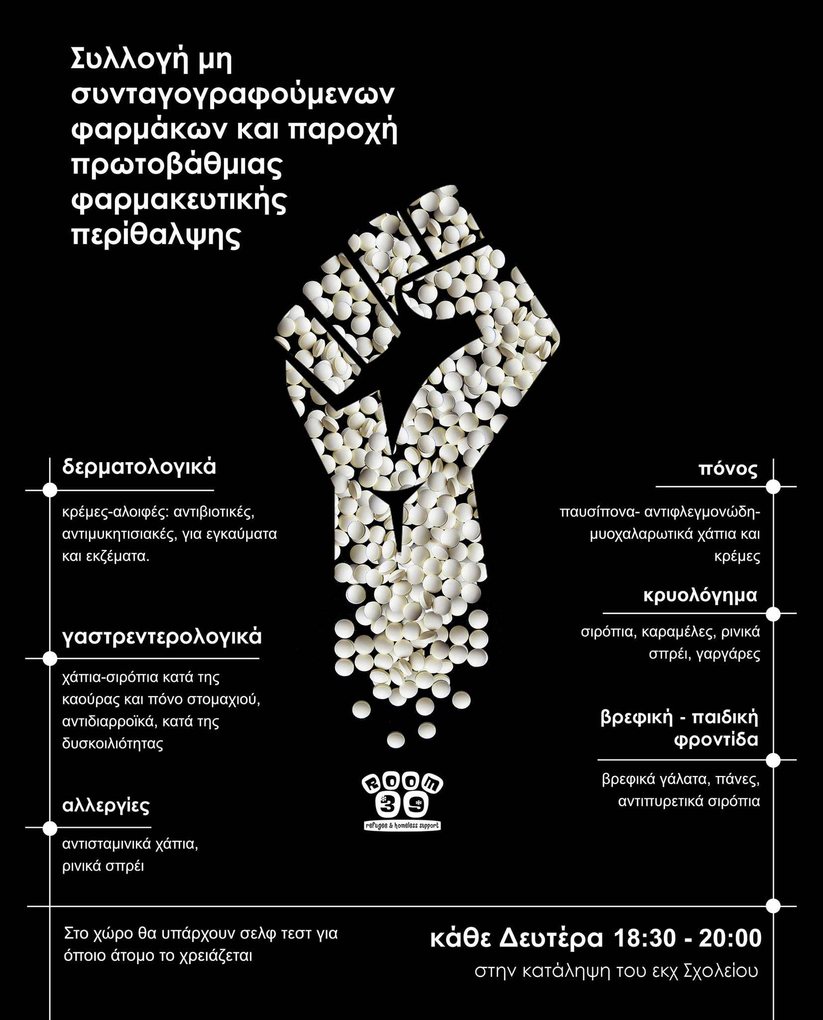 Room 39 | Κοινωνικό Φαρμακείο στον ΕΚΧ Σχολείο