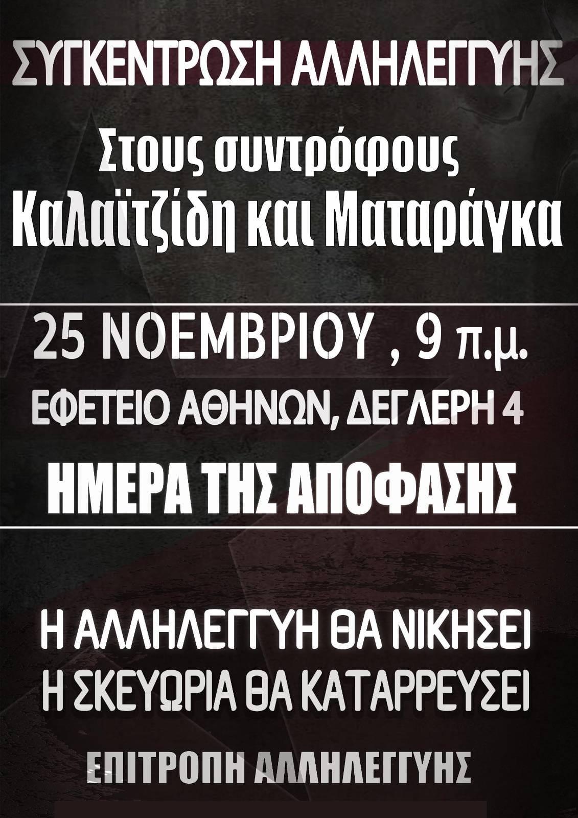 Συγκέντρωση Αλληλεγγύης στους Καλαϊτζίδη & Ματαράγκα