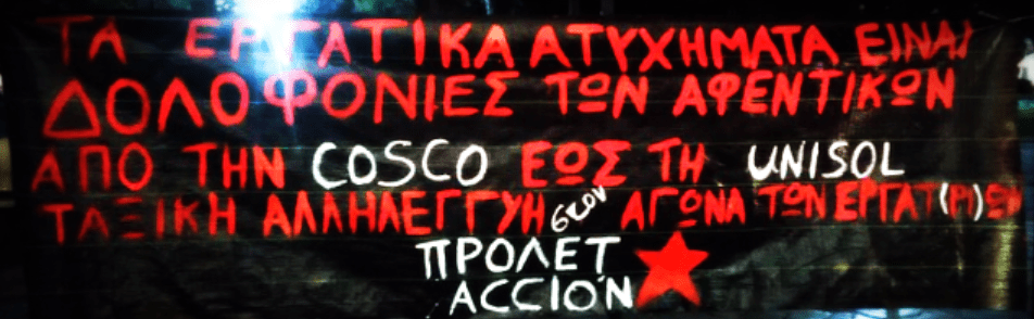 Προλέτ Accion | Από την Cosco ως τη Unisol, τα εργατικά ατυχήματα είναι δολοφονίες των αφεντικών