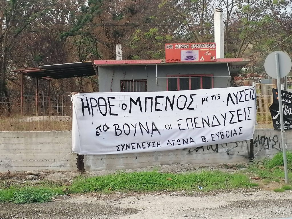 Συνέλευση Αγώνα Β. Εύβοιας: Κάλεσμα σε πανελλαδική συγκέντρωση για τους πληγέντες (6 Νοέμβρη, Σύνταγμα)