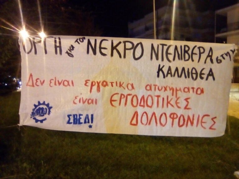 ΣΒΕΔΙ | Για χάριν του κέρδους πέφτουνε κορμιά…