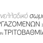 Πανελλαδικό Σωματείο Εργαζομένων στην έρευνα και την Τριτοβάθμια Εκπαίδευση | Ιδρυτική Συνέλευση Παραρτήματος Θεσσαλονίκης