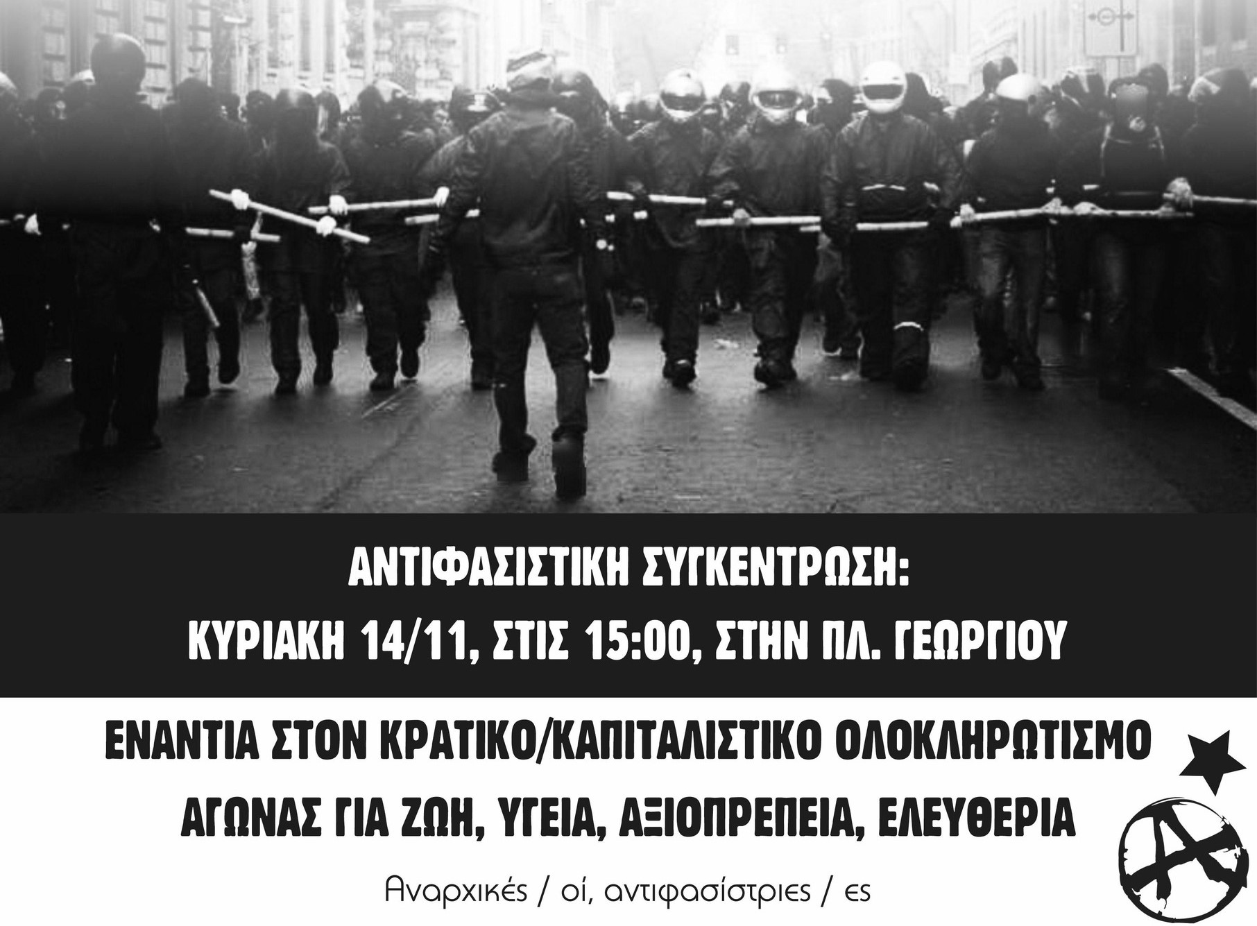 Πάτρα | Αντιφασιστική συγκέντρωση Κυριακή 14/11, στις 3μ.μ., στην Πλατεία Γεωργίου