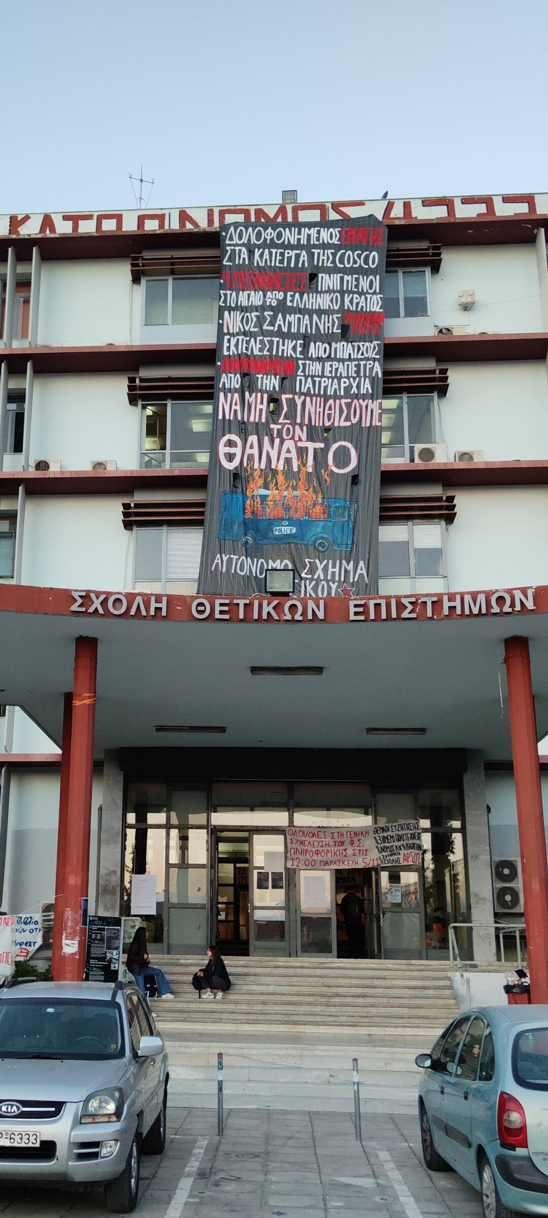 Να μη συνηθίσουμε το θάνατο | Αυτόνομο Σχήμα Φυσικού