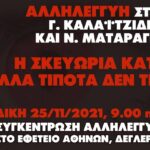Η ώρα της απόφασης για Ματαράγκα και Καλαϊτζίδη