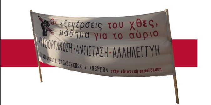 Για ένα κλαδικό πανελλαδικό σωματείο βάσης εργαζομένων & ανέργων στην εκπαίδευση