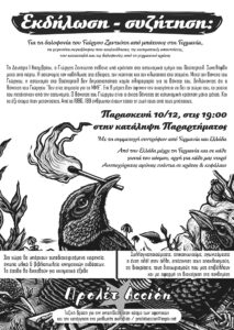 εκδήλωση για τη δολοφονία του Γιώργου Ζαντιώτη