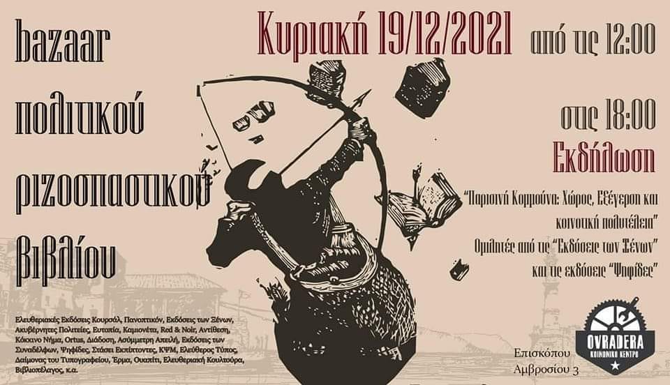 Παρισινή Κομμούνα: Χώρος, εξέγερση και κοινοτική πολυτέλεια | Ηχητικό εκδήλωσης