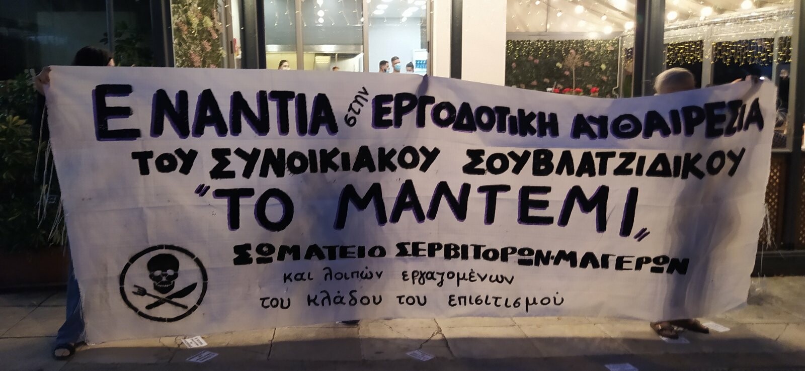 Οι εργατικοί αγώνες δεν ποινικοποιούνται | Σωματείο Σερβιτόρων Μαγείρων