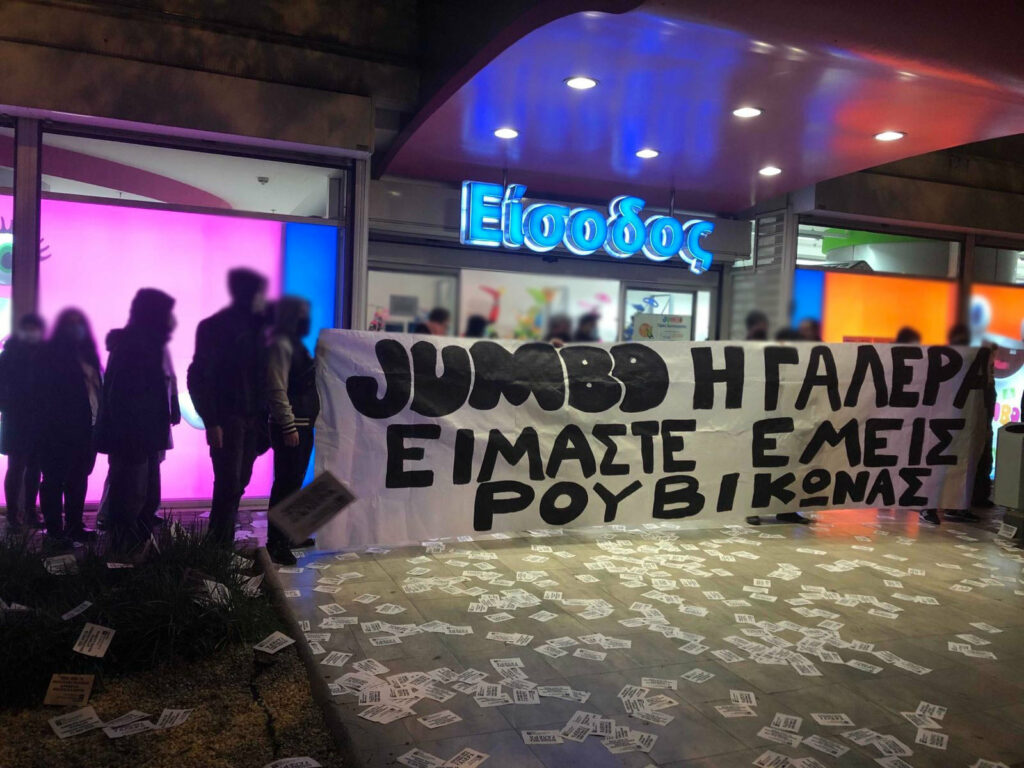 Ρουβίκωνας: Παρεμβάσεις στα Jumbo Βακάκης
