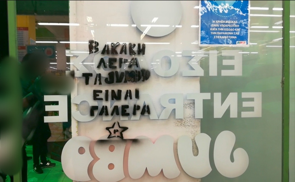Ρουβίκωνας: Παρέμβαση σε κατάστημα Jumbo στον Κολωνό
