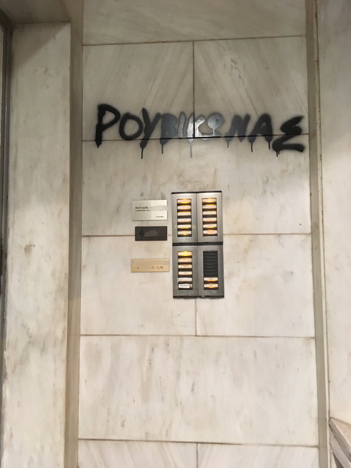 Ρουβίκωνας: Παρέμβαση στην οικία της Κ. Σάρδη