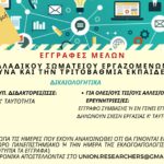 Κείμενο αυτοπαρουσίασης Ελευθεριακής Παρέμβασης στην Έρευνα (ΕΠΕ)