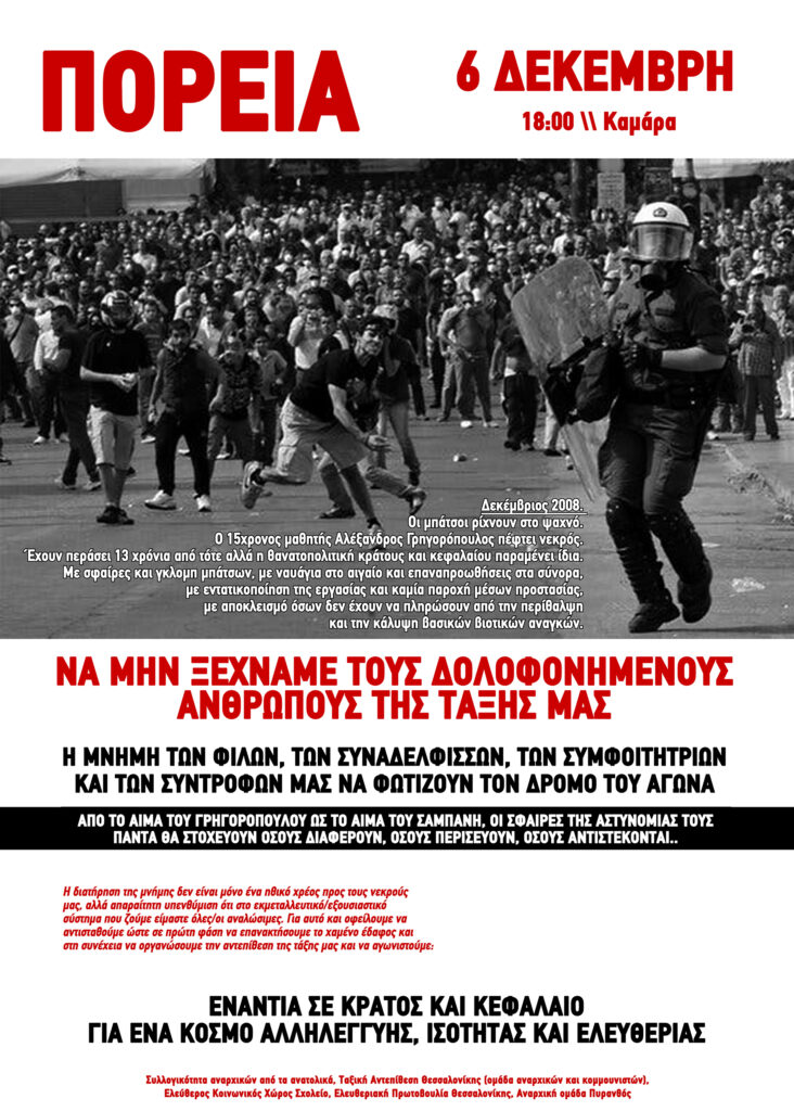 Δεκέμβρης 2008-2021: Το κράτος δολοφονεί