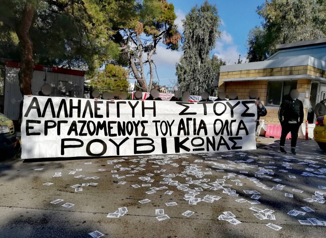 Ρουβίκωνας: Συγκέντρωση στο Κωνσταντοπούλειο Γ.Ν.