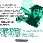 Συγκέντρωση υπεράσπισης της κατάληψης Φάμπρικα Υφανέτ