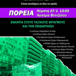 Θεσσαλονίκη | Πανεκπαιδευτική συγκέντρωση - πορεία, Πέμπτη 27/1, 13:00, στο Αγ. Βενιζέλου