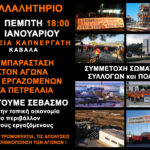 Καβάλα | Συλλαλητήριο συμπαράστασης των εργαζομένων στα πετρέλαια (27/1)